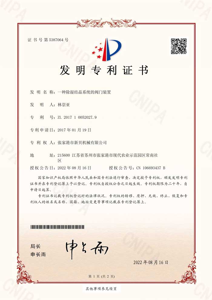 新貝機械2017100520279發(fā)明專(zhuān)利證書(shū)(簽章)張家港市新貝機械有限公司_1.jpg