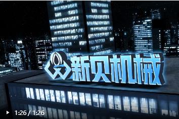新貝機(jī)械，卓越品質(zhì)，以客為尊